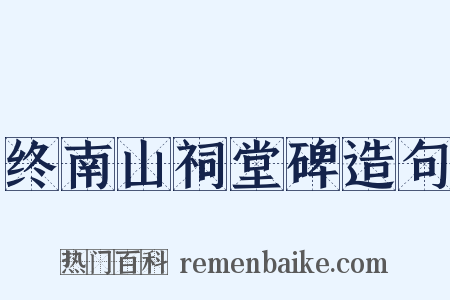 终南山祠堂碑造句是什么意思的图片